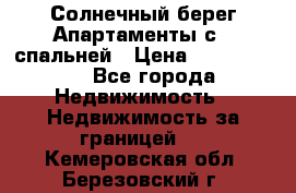 Cascadas ,Солнечный берег,Апартаменты с 1 спальней › Цена ­ 3 000 000 - Все города Недвижимость » Недвижимость за границей   . Кемеровская обл.,Березовский г.
